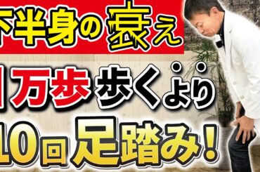 【ウォーキングは危険】下半身の衰えを感じたら歩く前にこの足踏み体操をやってみて！（膝痛・股関節痛・歩行・老化）