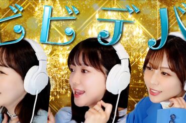 【歌ってみた】ビビデバ／星街すいせい（covered by 声優三姉妹チームY）