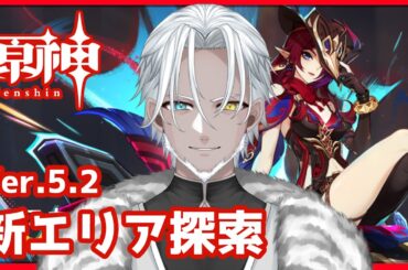 【原神】チャスカ引けちゃったので育成のため新エリア探索【Vtuber】