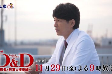 【予告】ドラマ９「Ｄ＆Ｄ 〜医者と刑事の捜査線〜」最終話｜テレビ東京