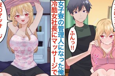 【漫画】上司の嫌がらせで職場を辞めて女子社員寮の管理人になった俺。美人女社長にマッサージをしたら「そこはダメ」実は自会社の取締役で専務派の対立ピンチを本気を出して助けたら…【恋愛マンガ動画】