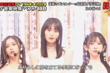乃木坂46 『歩道橋』【テレ東音楽祭スペシャル1964→2024】(37thシングル 遠藤さくら センター)『テレ東音楽祭2024』　2024年11月20日 「乃木坂工事中」