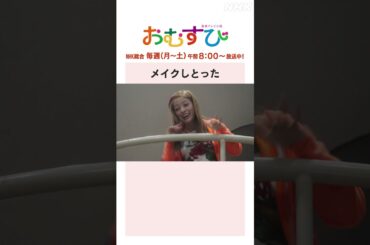 【#橋本環奈】#山本舞香 #平祐奈 #小手伸也 メイクしとった NHK総合 毎週(月～土)午前8:00～ | #朝ドラおむすび | NHK | #shorts