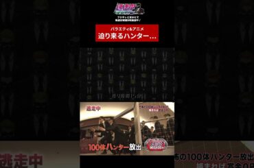 【アニメ逃走中】迫るハンター！バラエティとアニメ比較！ #逃走中グレートミッション #shorts