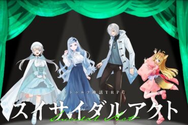 【CoC】クトゥルフ神話TRPG『スイサイダルアクト』Part3【KP優衣卓】