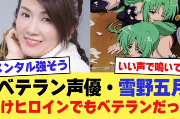 【悲報】ベテラン声優となったゆきのさつき(雪野五月)さん、負けヒロインとしてもベテランだった【2ch】【5ch】【声優】