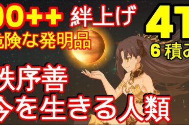 【FGO】『90++周回 4T 6枚積み』「危険な発明品」 絆上げ | 秩序善 | 今を生きる人類『ミステリーハウスクラフターズ 2024』【参考用】3T 90++