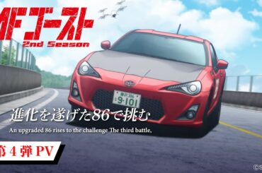 TVアニメ『#MFゴースト 2nd Season』 第4弾PV 全国11局にて好評放送中！Lemino、Prime Videoにて先行配信中！アニメタイムズ、dアニメ、他サービスでも配信中！