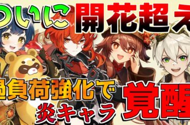 【原神】過負荷強化で旧炎キャラ覚醒!? 夜蘭フリーナ相性爆増！【解説攻略】マーヴィカ/鍾離/ヌヴィレット/リークなし　胡桃　ディルック　ベネット　フィッシュル