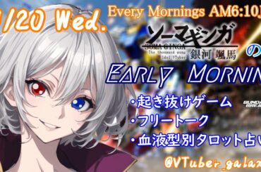 【#朝活vtuber 】11/20 銀河颯馬のEarlyMorning【毎朝6時10分から #地下アイドル の朝活配信 / #Vtuber / #銀河颯馬 / ガンダムブレイカー4 】