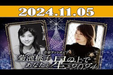 青春ファンタジア 菊池桃子あなたと星の上で 2024