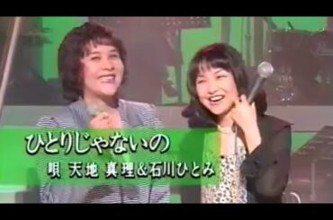 天地真理　石川ひとみ　奇跡のデュエット　ひとりじゃないの