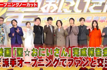 【オープニングノーカット】藤原竜也＆岩田剛典＆窪田正孝ら熱烈ファンサービス！ど派手な演出で登場し会場大絶叫！　映画『聖☆おにいさん THE MOVIE～ホーリーメンVS悪魔軍団～』神々たちの降臨祭