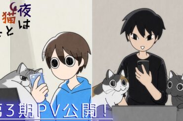 アニメ『夜は猫といっしょ』第3期PV【12/4(水)20:00より配信スタート！】