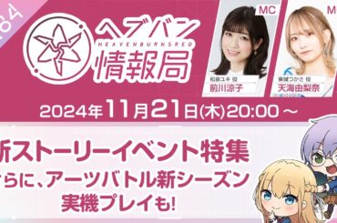 『ヘブンバーンズレッド』公式生放送 ヘブバン情報局Vol.84