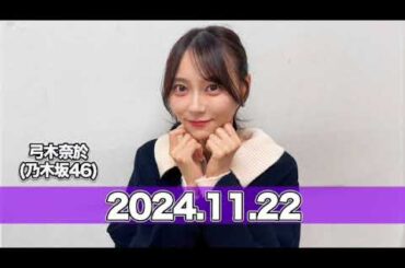 沈黙の金曜日 【2024.11.22】 #弓木奈於（#乃木坂46） #アルコ＆ピース