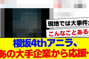 【櫻坂46】あの大手企業が4thアニラに対して、エールを送る…【#そこ曲がったら櫻坂 #Iwanttomorrowtocome  #三期生 #ミーグリ #オタの反応集 】