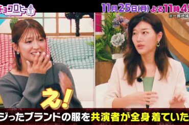 2024年11月25日（月）放送　キョコロヒー