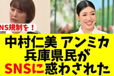 【悲報】中村仁美とアンミカが炎上「ただの言論統制だろ」「県民に喧嘩売ってる」
