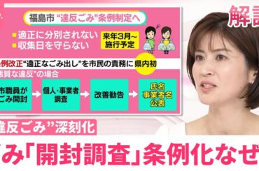 【“違反ごみ”深刻化】福島市で「開封調査」条例化なぜ？  違反者「公表」も  プライバシーの問題は？【#みんなのギモン】