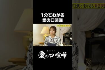 ※ネタバレ注意【1分でわかる愛の口喧嘩】1~5話の内容をぎゅっと総まとめ！#愛ゲキ #愛のゲキジョー #愛の口喧嘩 #佐久間宣行#桜木雅哉 #川名祐衣 #速瀬愛 #立石晴香 #小野寺晃良#福留光帆