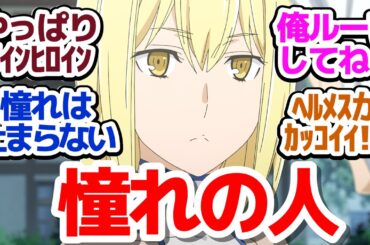 【ダンまち5期 8話】ベルクラネルの憧れは消えてない！魅了に抗う者たちも揃ってきて反撃開始！『ダンジョンに出会いを求めるのは間違っているだろうかⅤ 豊穣の女神篇』第8話反応集＆個人的感想