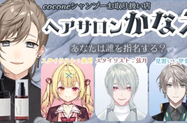 #にじココネ | いらっしゃいませ。店長の叶です。w/甲斐田晴 弦月藤士郎 星川サラ 【叶/にじさんじ】