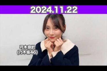 【2024.11.22】沈黙の金曜日 #弓木奈於（#乃木坂46） #アルコ＆ピース