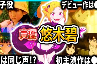 【悠木碧】厳選キャラクター集 | 面白エピソード【声優解説】【リゼロ、薬屋のひとりごと】