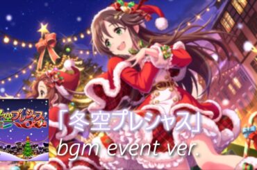 【デレステ】冬空プレシャス bgm event ver. (Fuyozora Precious)