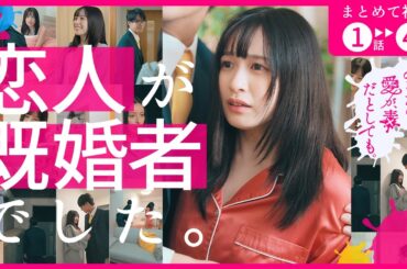 最愛の恋人が既婚者だった…。【あなたの愛が、毒だとしても。】＃LINE漫画 #ごっこ俱楽部 #bumpドラマ #ショートドラマ #ショートフィルム #短編ドラマ