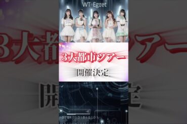 WT☆Egret初3大都市ツアー『Quintet-五重唱-』開催決定‼️‼️ #wt_egret #WTツアーquintet #idol #ライブ #アイドル #ツアー #tour #重大発表