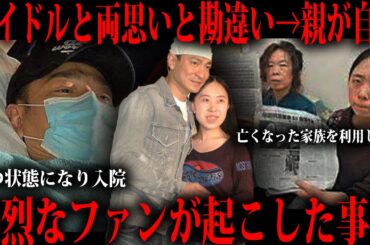 アイドルと両思いだと勘違いして起きた事件をご存知ですか？