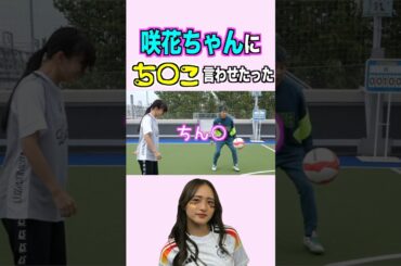 咲花ちゃんにち○こ言わせたったwww #shorts #サッカー #日本代表