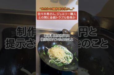 【物議】佐々木希さん、ジュエリー職人との間に金銭トラブル勃発か...