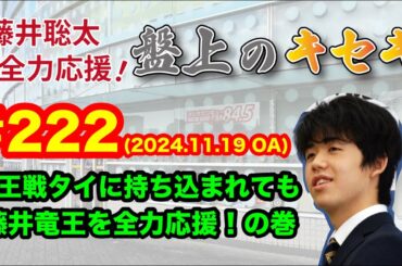 【LIVE】藤井聡太 全力応援！盤上のキセキ！　♯２２２　2024.11.19 OA