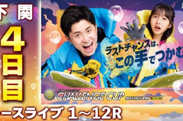 【ボートレースライブ】下関SG 第27回チャレンジカップ/G2レディースCC 4日目 1〜12R