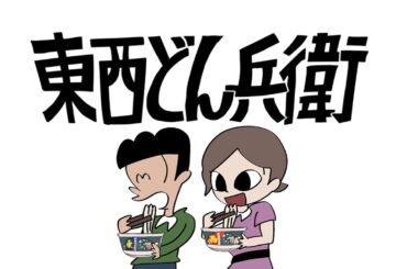 日清のどん兵衛CM「はいよろこんで 利き利きどん 篇」60秒 / こっちのけんと