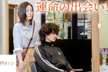 【期間限定】理想のオトコ #１～２ アラサー女子のリアルな恋愛事情を描いた大人の恋愛ドラマ｜蓮佛美沙子【公式】