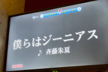 僕らはジーニアス (斉藤朱夏)　歌ってみた