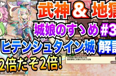 【城プロRE】リヒテンシュタイン城 ボイボ解説 2倍だぞ2倍! 武神&地獄【城娘のすゝめ♯32】