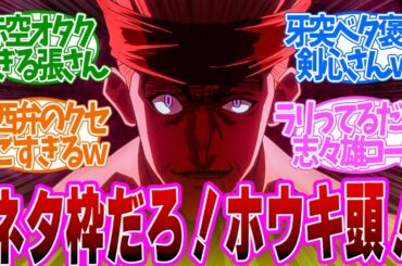 【 るろうに剣心 32話 】天然だろ！アニオリで善人枠として盛られてしまった令和の張さんが面白すぎる！第３２話の読者の反応集【 アニメ 明治剣客浪漫譚 京都動乱 】