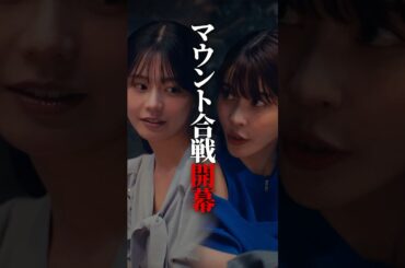 彼氏の女友達と喧嘩勃発しそうです… #プロ彼女の条件 #bumpドラマ #港区女子