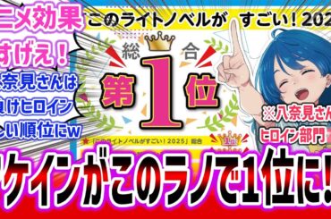 【快挙】「負けヒロインが多すぎる！」が「このライトノベルがすごい！2025 」第1位を獲得！ 各部門でも上位を獲得で、今最も熱いラノベに！？【ネットの反応集】 |  マケイン ロシデレ 天使様