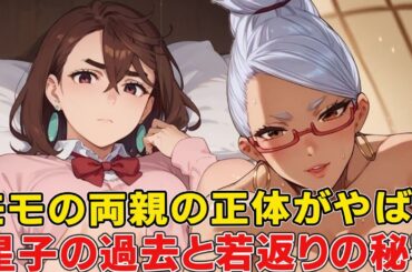 モモの能力や正体が宇宙人と桃太郎の●●！？アニメで消された星子過去の秘密の伏線が！モモの両親や星子の本当の関係徹底考察【ダンダダン】【オカルン】【秋アニメ覇権】