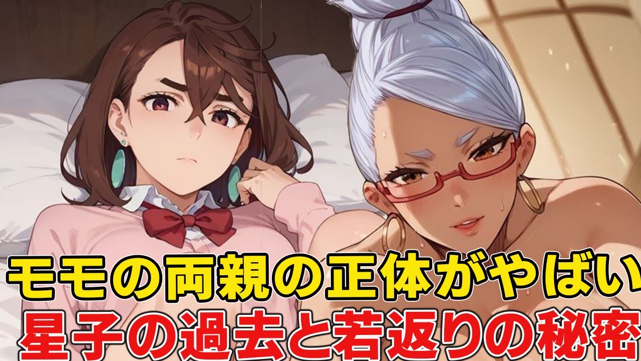 モモの能力や正体が宇宙人と桃太郎の●●!?アニメで消された星子過去の秘密の伏線が!モモの両親や星子の本当の関係徹底考察【ダンダダン】【オカルン】【秋アニメ覇権】 モモの能力や正体が宇宙人と桃太郎の●●!?アニメで消された星子過去の秘密の伏線が!モモの両親や星子の本当の関係徹底考察【ダンダダン】【オカルン】【秋アニメ覇権】