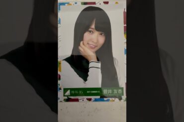 今日の御三家#欅坂46#志田愛佳生誕祭#菅井友香#守屋茜#青空とMARRY#生写真コレクション#推し活＝命#NYT4846