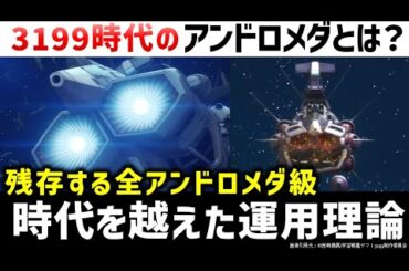 『ヤマトよ永遠に REBEL3199』3199アンドロメダ級の新たな運用理論｜宇宙戦艦ヤマト3199解説考察