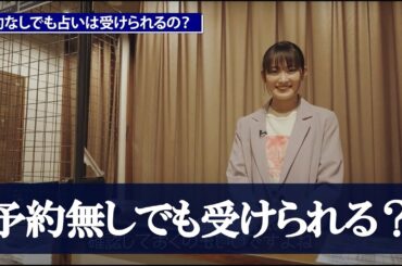 予約なしでも占いは受けられるの？【占いの館ウィル】