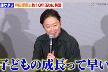 阿部サダヲ、芦田愛菜と“マルモリ”以来約10年ぶりの共演に感慨「リハから泣いちゃったり」　映画『はたらく細胞』ファミリープレミア